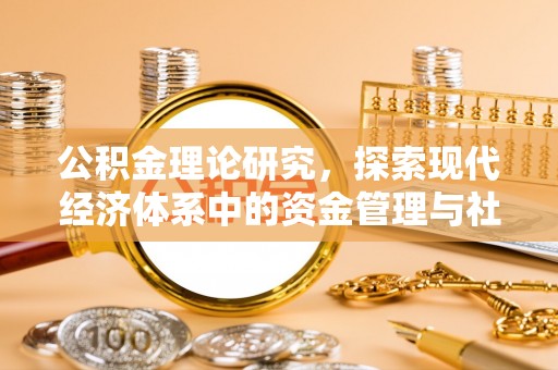 明水公积金理论研究，探索现代经济体系中的资金管理与社会福利