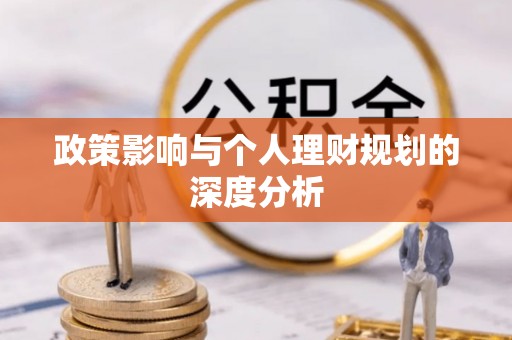 明水政策影响与个人理财规划的深度分析