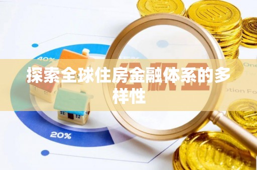 明水探索全球住房金融体系的多样性