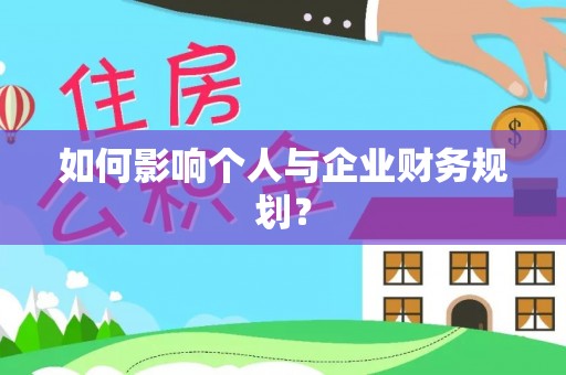明水如何影响个人与企业财务规划？
