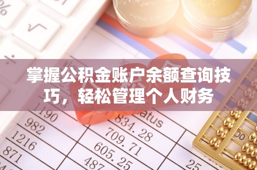 明水掌握公积金账户余额查询技巧，轻松管理个人财务