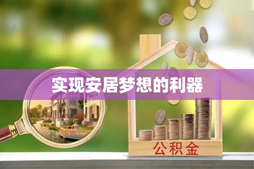明水实现安居梦想的利器
