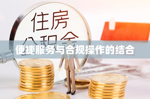 明水便捷服务与合规操作的结合