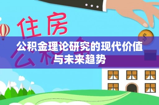 明水公积金理论研究的现代价值与未来趋势