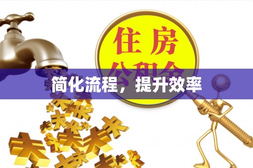明水简化流程，提升效率