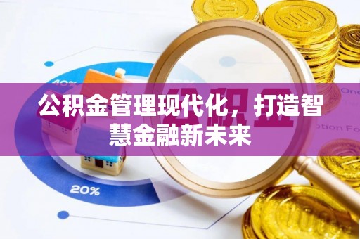 明水公积金管理现代化，打造智慧金融新未来