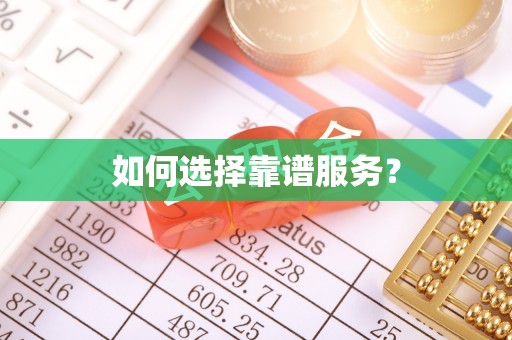 明水如何选择靠谱服务？