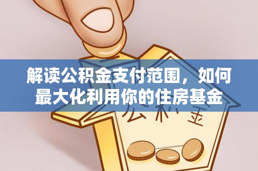 明水解读公积金支付范围，如何最大化利用你的住房基金