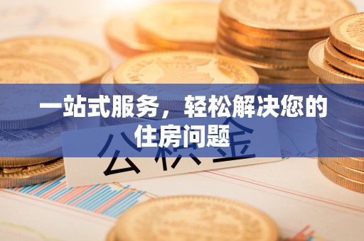 明水一站式服务，轻松解决您的住房问题