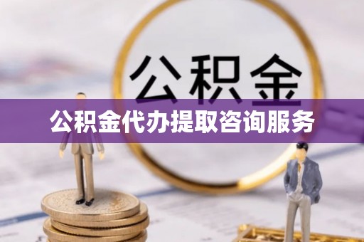 明水公积金代办提取咨询服务