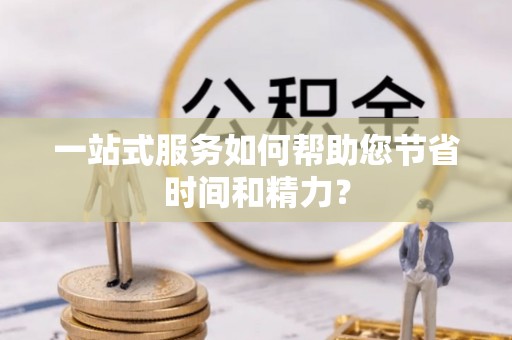 明水一站式服务如何帮助您节省时间和精力？