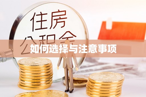 明水如何选择与注意事项