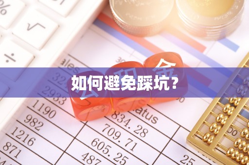 明水如何避免踩坑？