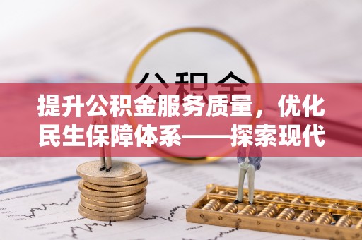 明水提升公积金服务质量，优化民生保障体系——探索现代城市居民福利新方向