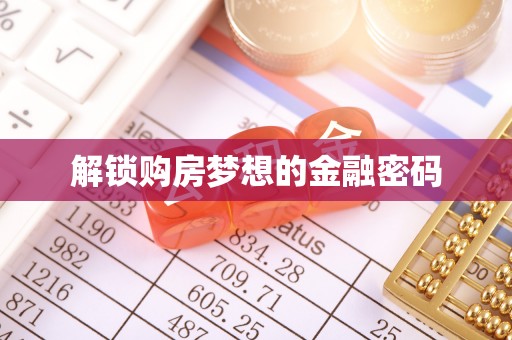 明水解锁购房梦想的金融密码