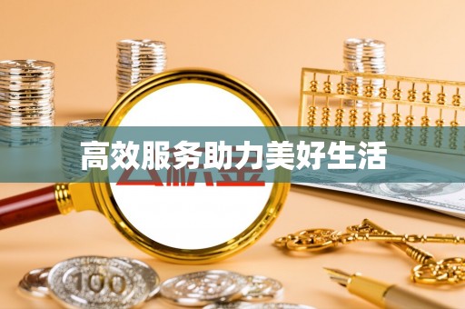 明水高效服务助力美好生活