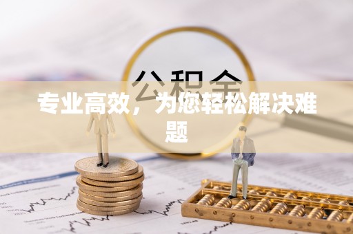 明水专业高效，为您轻松解决难题