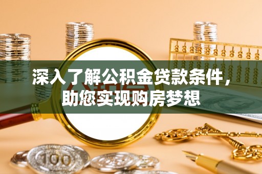 明水深入了解公积金贷款条件，助您实现购房梦想