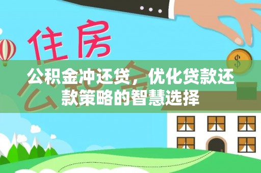 明水公积金冲还贷，优化贷款还款策略的智慧选择
