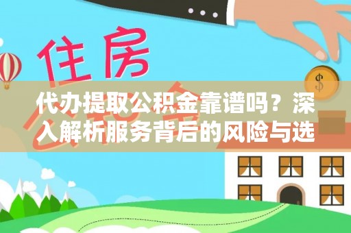 明水代办提取公积金靠谱吗？深入解析服务背后的风险与选择