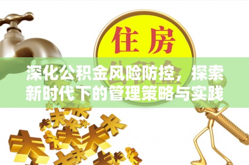 明水深化公积金风险防控，探索新时代下的管理策略与实践