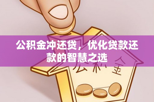 明水公积金冲还贷，优化贷款还款的智慧之选