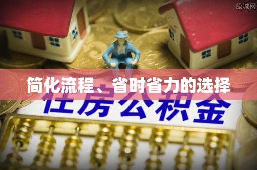 明水简化流程、省时省力的选择