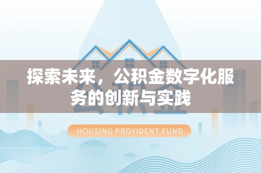 明水探索未来，公积金数字化服务的创新与实践