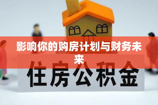 明水影响你的购房计划与财务未来