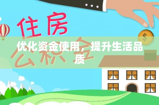 明水优化资金使用，提升生活品质