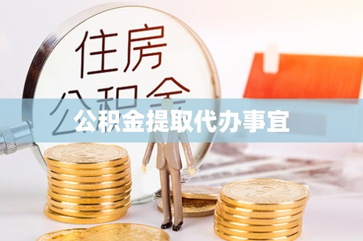 明水公积金提取代办事宜
