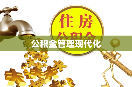 明水公积金管理现代化