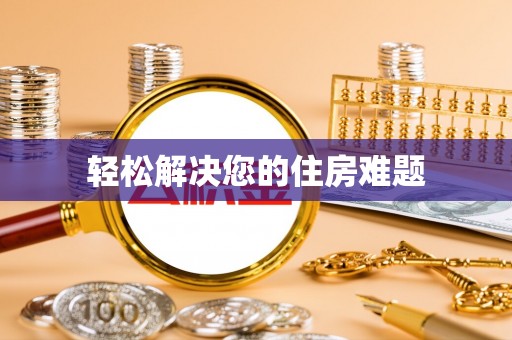 明水轻松解决您的住房难题