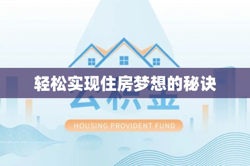 明水轻松实现住房梦想的秘诀