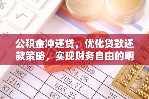 明水公积金冲还贷，优化贷款还款策略，实现财务自由的明智选择