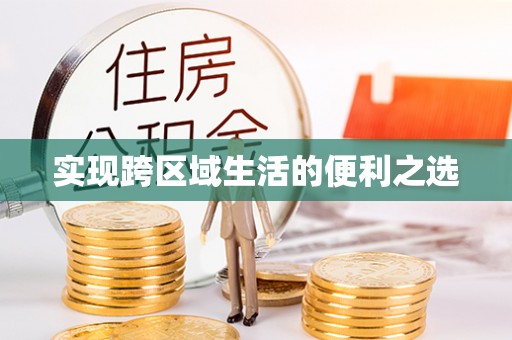 明水实现跨区域生活的便利之选