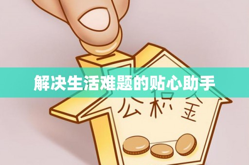明水解决生活难题的贴心助手