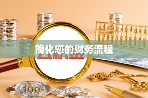 明水简化您的财务流程