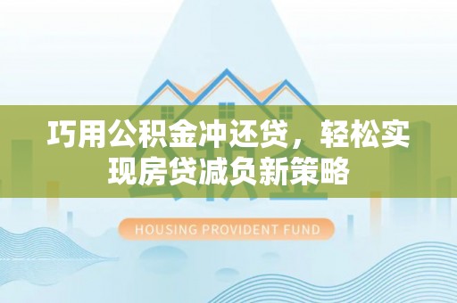 明水巧用公积金冲还贷，轻松实现房贷减负新策略