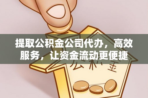 明水提取公积金公司代办，高效服务，让资金流动更便捷