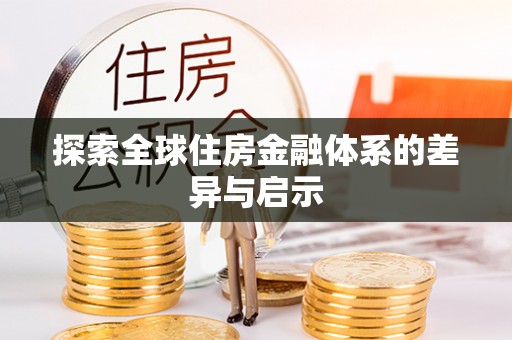 明水探索全球住房金融体系的差异与启示
