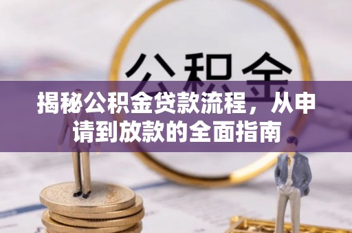 明水揭秘公积金贷款流程，从申请到放款的全面指南