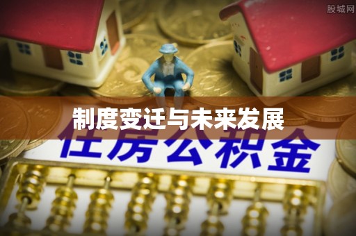 明水制度变迁与未来发展