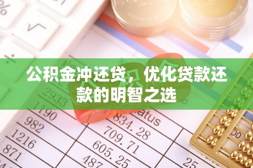 明水公积金冲还贷，优化贷款还款的明智之选