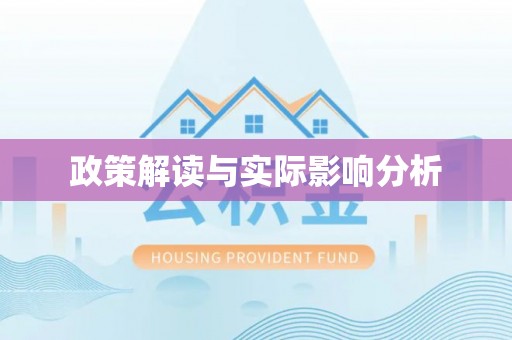 明水政策解读与实际影响分析