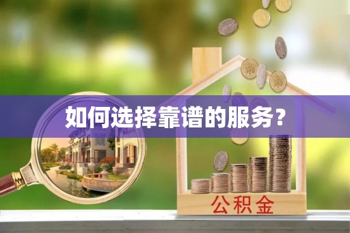 明水如何选择靠谱的服务？