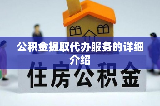 明水公积金提取代办服务的详细介绍