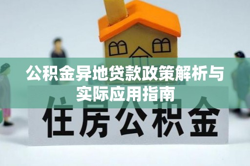 明水公积金异地贷款政策解析与实际应用指南