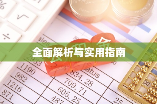 明水全面解析与实用指南