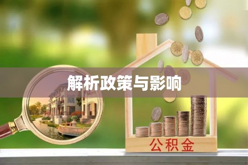 明水解析政策与影响